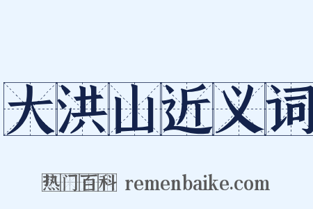 大洪山近义词是什么意思的图片